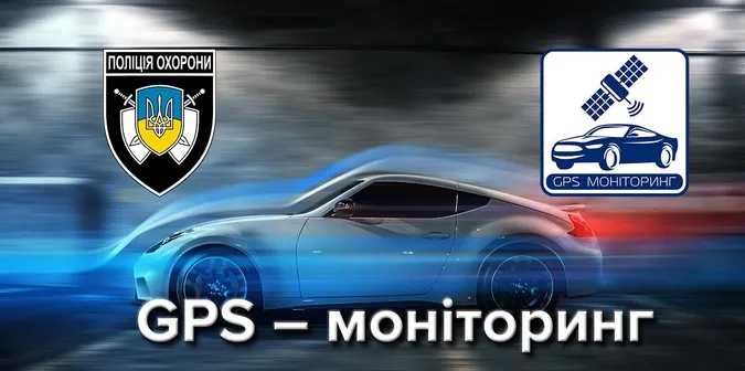 866 транспортних засобів – під охороною за допомогою систем GPS-моніторингу*