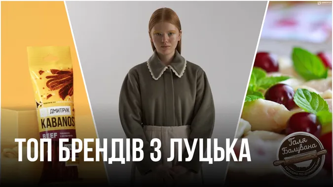 Пиво, ковбаса, корсети: ТОП відомих брендів з Луцька