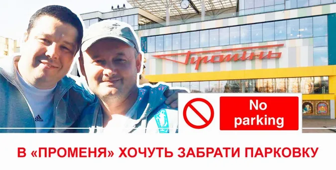 В «Променя» хочуть забрати парковку