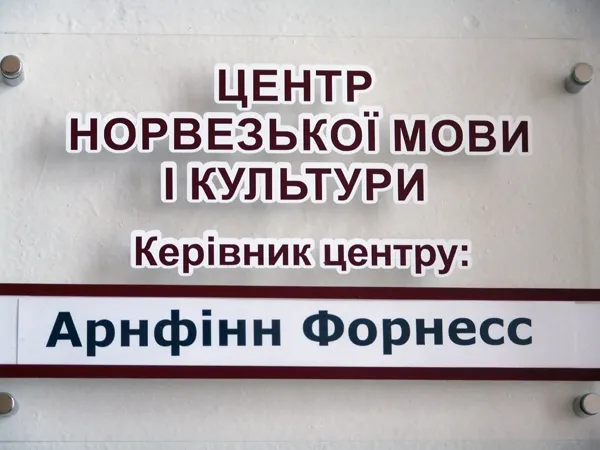 Жадан норвезькою і прапори: у луцькому виші відкрили Центр норвезької мови і культури (фото, відео)