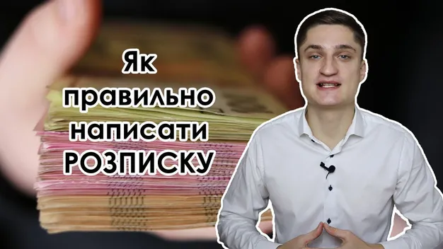 Луцький юрист розповів, як правильно написати розписку (відео)