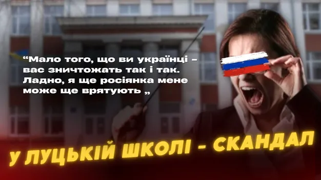 У луцькій школі – скандал: вчителька сказала учням, що їх «зничтожать росіяни» (відео)