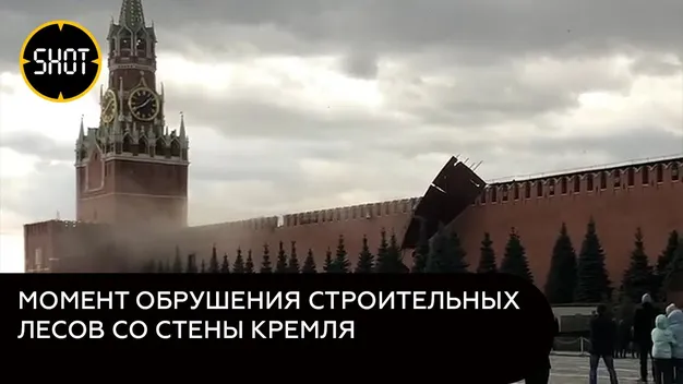 У Москві обвалилася Кремлівська стіна (відео)