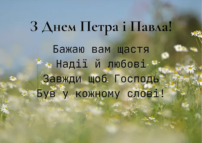 Петра і Павла 2026: красиві картинки й привітання зі святом