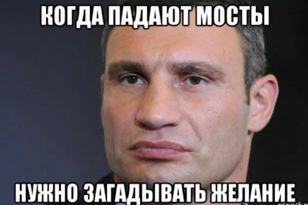 Кличко розуміється у падіннях мостів ;)