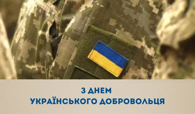День українського добровольця: картинки та привітання