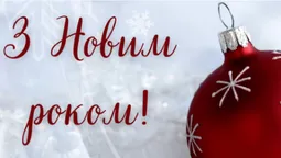 Привітання з Новим роком: оригінальні листівки від «Конкурента» (фото)