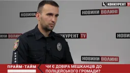Чому не довіряють поліцейським Волині? (відео)