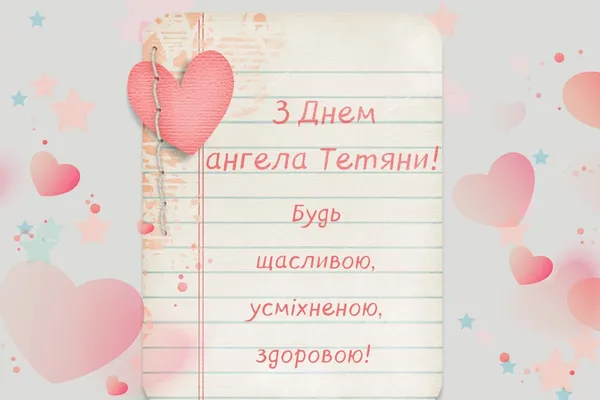 💫З Днем ангела Тетяни: найкрасивіші листівки та побажання