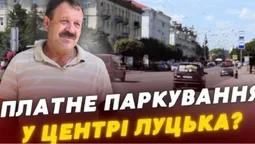 Платне паркування у центрі Луцька: коли запровадять нові правила (відео)