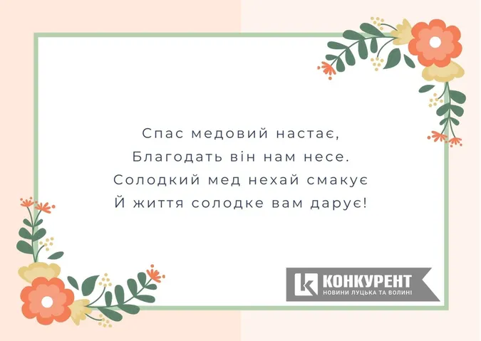 Привітання з Медовим Спасом: листівки