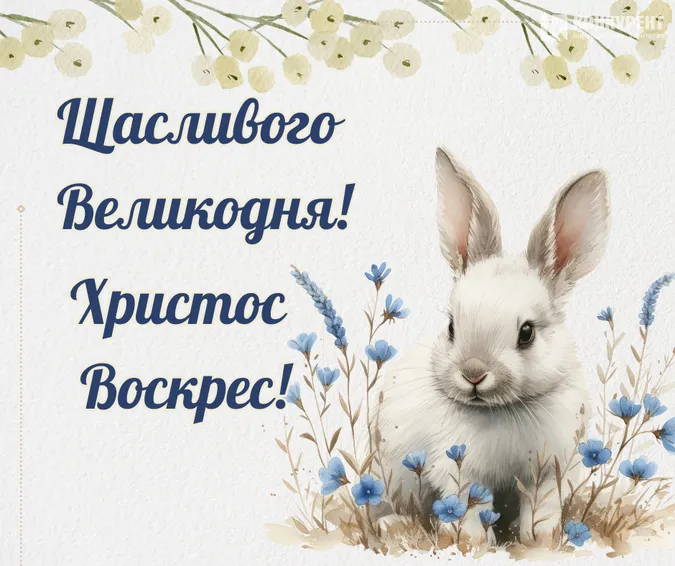 Великдень: чарівні листівки і теплі привітання зі святом
