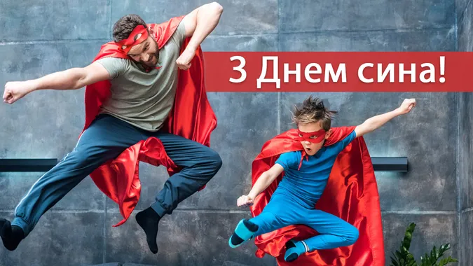 З Днем сина 2025: найкращі картинки та привітання