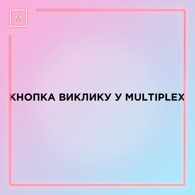 MULTIPLEX запустив кнопку виклику офіціанта в кіно (фото)*