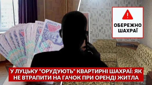 У Луцьку «орудують» квартирні шахраї: як не втрапити на гачок при пошуку житла (відео)