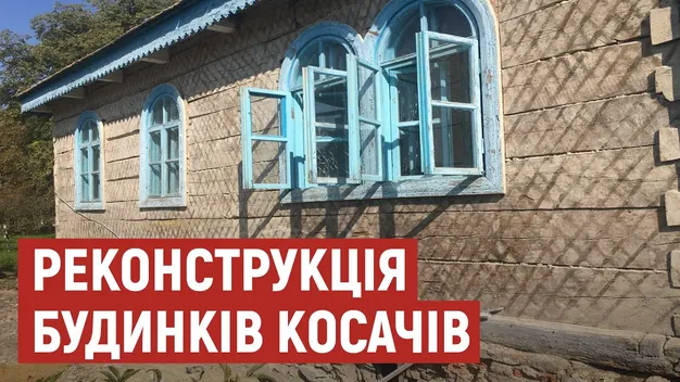 Показали, як реставрують «Лесині» будиночки в Колодяжному (фото, відео)