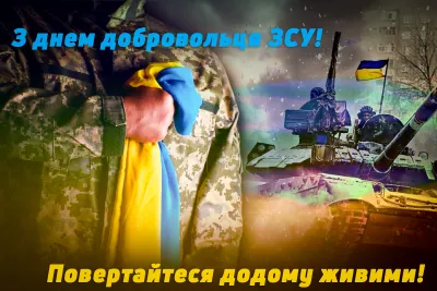 З Днем українського добровольця: теплі вітання та листівки