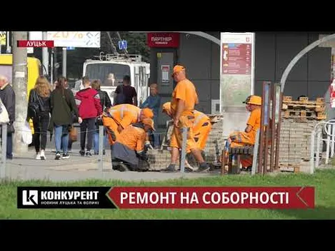 Ремонт і ускладнений рух: коли завершаться дорожні роботи на Соборності у Луцьку (відео)