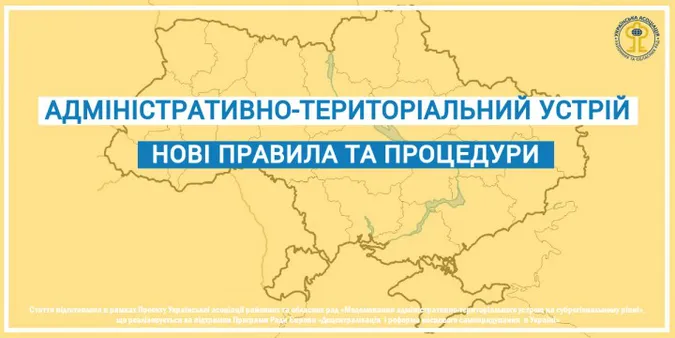 Нові правила формування адмінтерустрою країни: що передбачається, навіщо і коли