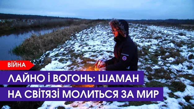 На Світязі молиться шаман із США: у перший день його обрядів підірвали Кримський міст (відео)