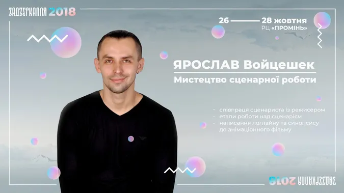 Назвали першого лектора фестивалю анімації «Задзеркалля»*