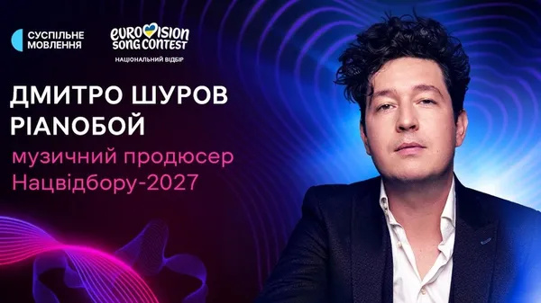 «Євробачення-2027»: стартував прийом заявок на Нацвідбір та розсекретили ім'я музичного продюсера