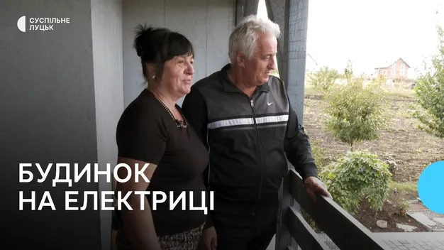 Будинок на електриці: як підготувалася до можливого блекауту сім’я з Волині