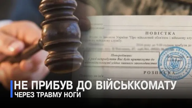 Чоловік на Волині не прийшов в ТЦК за повісткою, бо боліла нога