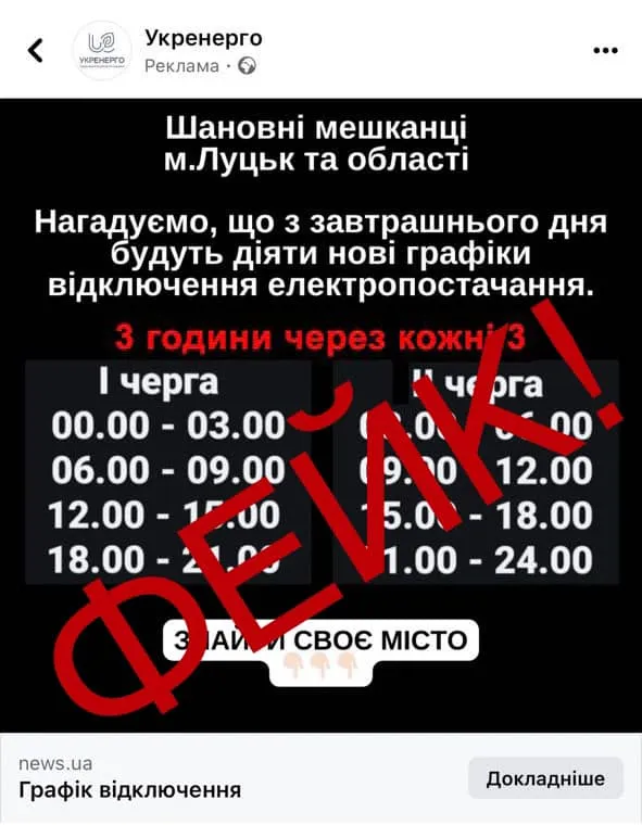 У соцмережах гуляють фейкові графіки відключень світла