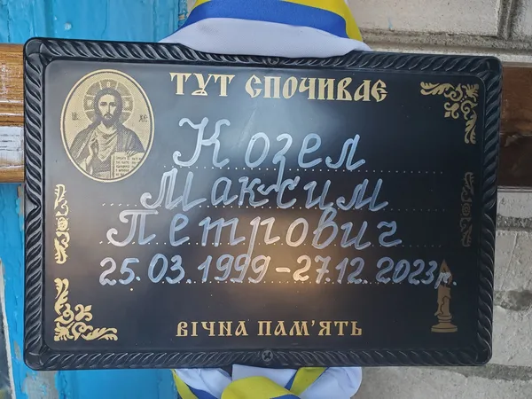 В переддень Нового року на Волині прощались із 24-річним захисником Максимом Козлом
