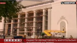 Рашисти до 24 серпня перетворюють камерну філармонію в Маріуполі на тюрму (відео)