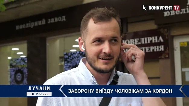 Що думають лучани про скасування заборони виїзду чоловіків за кордон (відео)