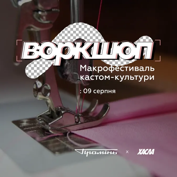У «Промені» пройде воркшоп кастом-культури