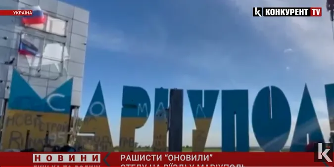 «З г*вна і палок»: у Маріуполі рашисти «оновили» стелу на в'їзді у місто (відео)