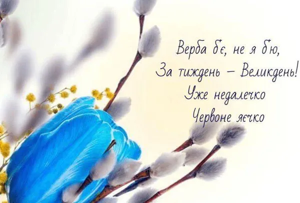 З Вербною неділею: гарні листівки та привітання