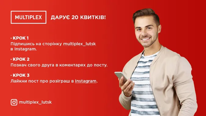 Multiplex розігрує 20 квитків у кіно*