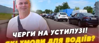 «Буває, що стоїмо всю ніч»: що відбувається на кордоні в Устилузі (відео)