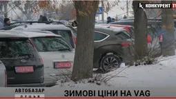 Зимові ціни на Volkswagen AG: що пропонують продавці Луцького авторинку (відео)