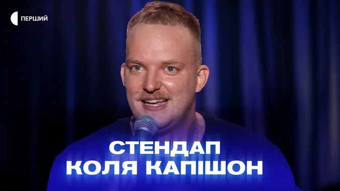 «Військові люблять чорний, жорсткий гумор», – стендапер Коля Капішон (відео)