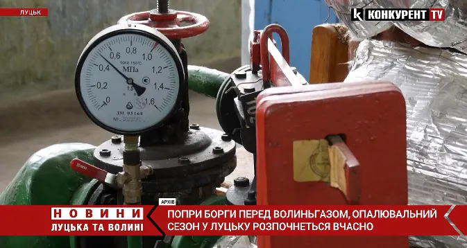 Опалювальний сезон у Луцьку почнеться вчасно попри борги «Луцьктепла»