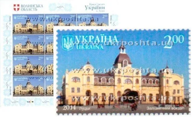 Марка із зображенням вокзалу в Луцьку