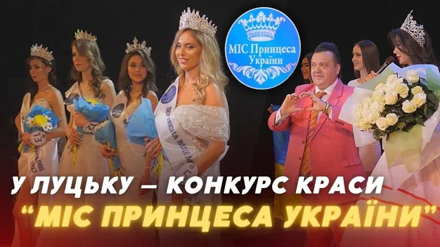 Главацький і купальники: у Луцьку обрали Міс Принцесу України (відео)