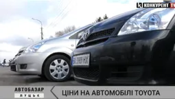 Луцький автобазар: ціни на автомобілі TOYOTA