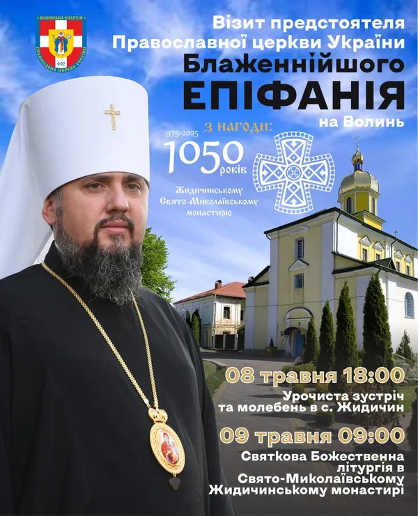 На Волинь приїде митрополит Епіфаній: деталі