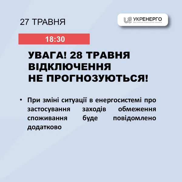 Чи вимикатимуть світло на Волині 28 травня