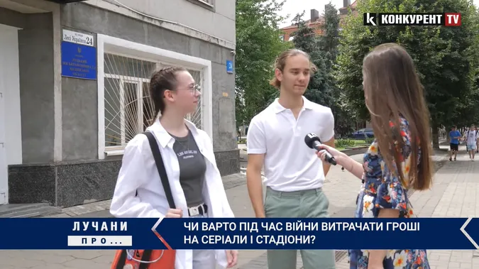 Чи можна під час війни витрачати гроші на серіали і стадіони: що думають лучани (опитування)