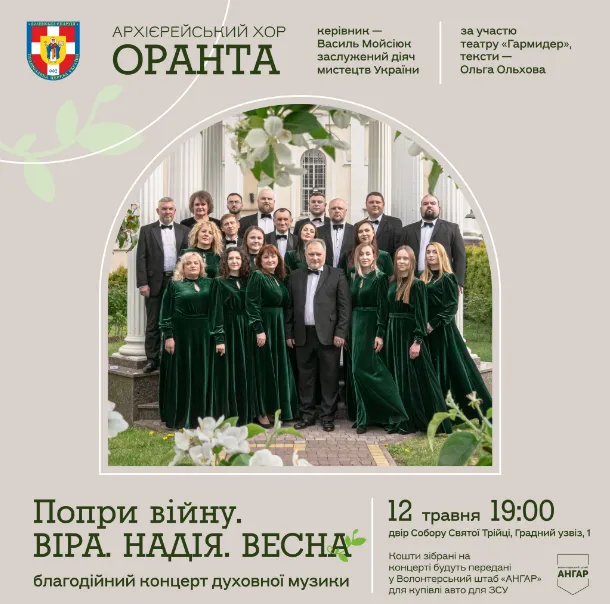 Усі кошти – на авто для ЗСУ: луцький хор «Оранта» кличе на благодійний концерт