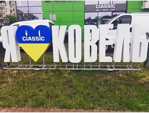 У Ковелі невідомі вкрали букви з міської фотозони (фото)
