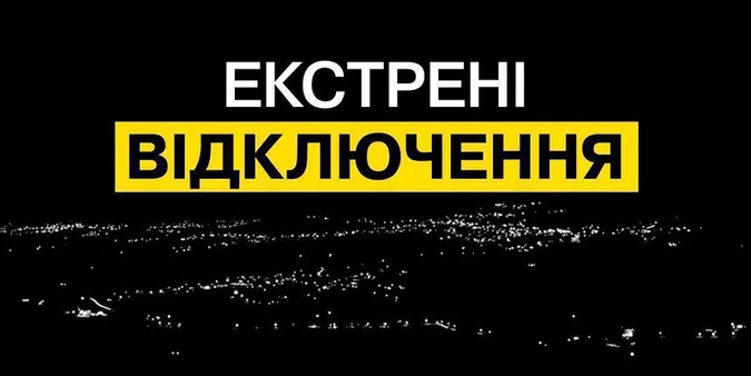 Укренерго ввело екстрені відключення світла