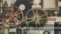 Українці хочуть дивитися фільми, щоб дізнатися про себе більше. Дуже кіношна розмова у Луцьку